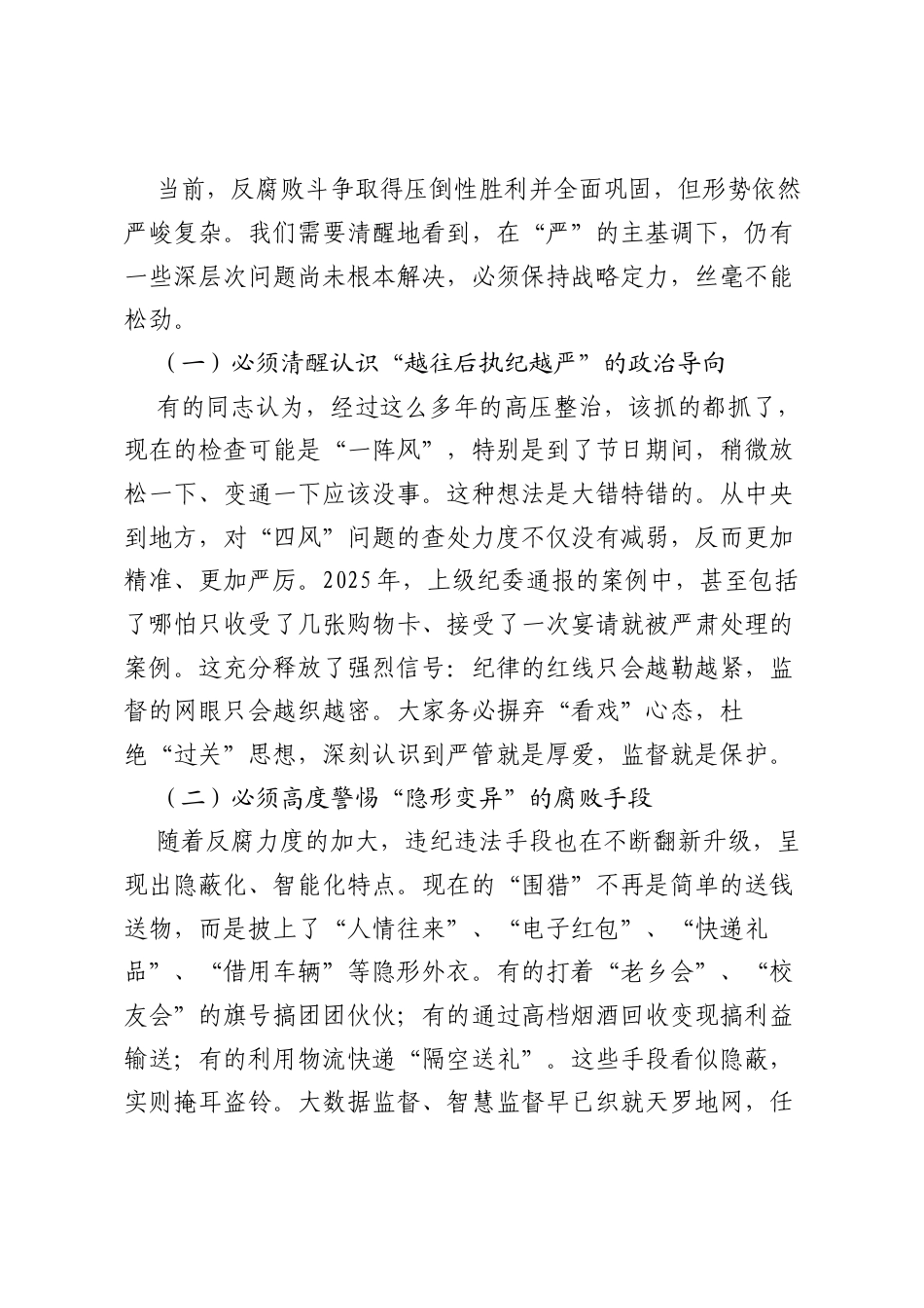 公司纪委书记在2026年春节节前集体廉洁谈话暨警示教育大会上的讲话：守好节日廉洁关 答好开局作风卷.docx_第2页