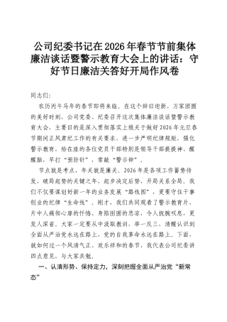 公司纪委书记在2026年春节节前集体廉洁谈话暨警示教育大会上的讲话：守好节日廉洁关 答好开局作风卷.docx