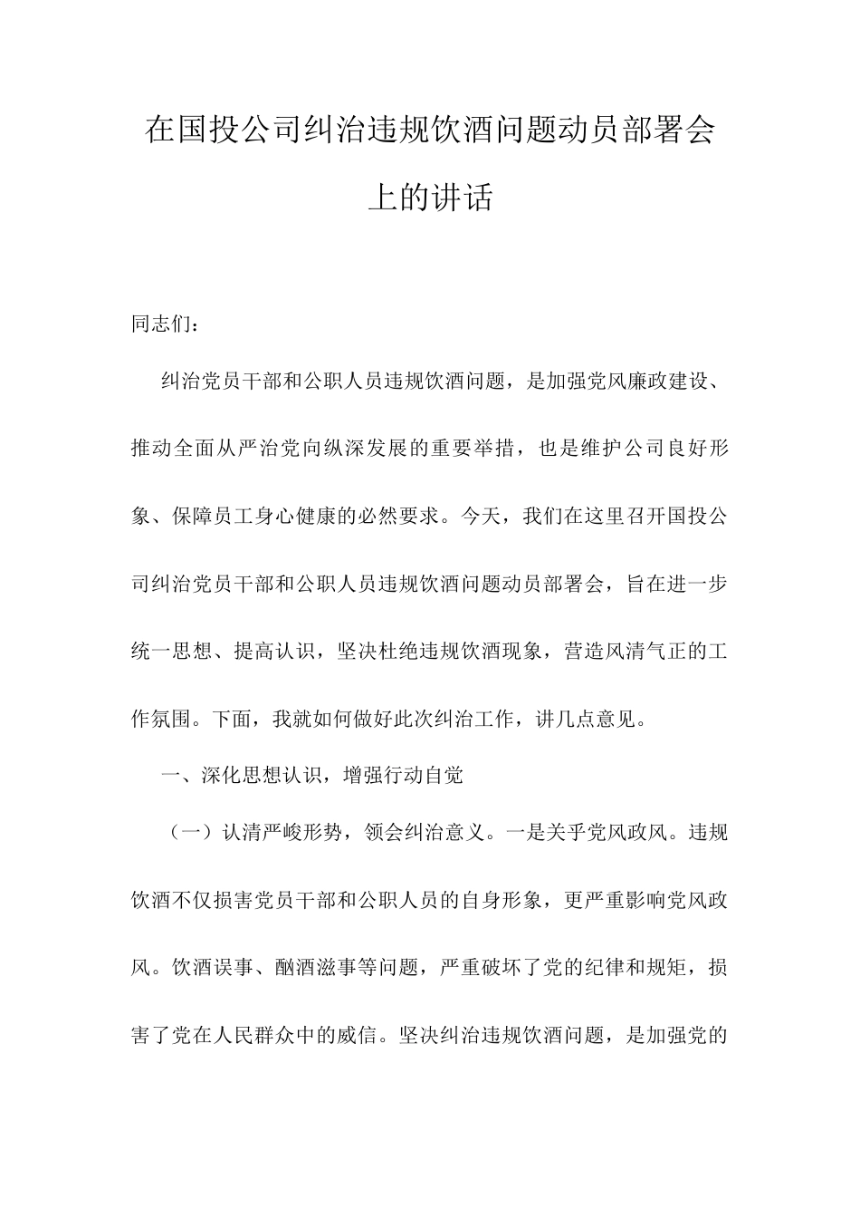 在国投公司纠治违规饮酒问题动员部署会上的讲话.docx_第1页