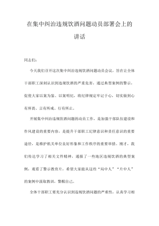 在集中纠治违规饮酒问题动员部署会上的讲话.docx