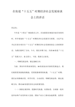 在街道“十五五”时期经济社会发展座谈会上的讲话.docx
