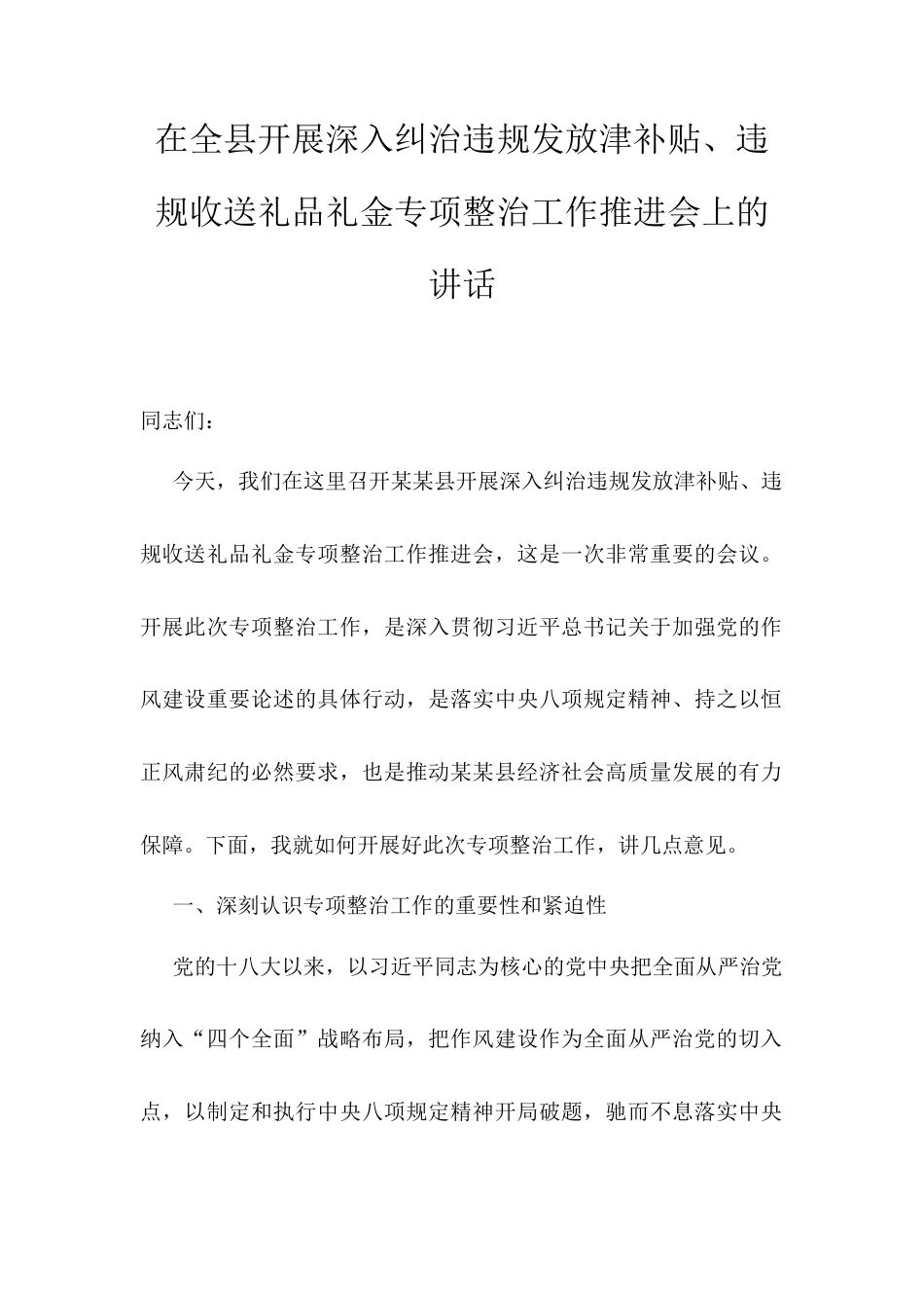 在全县开展深入纠治违规发放津补贴、违规收送礼品礼金专项整治工作推进会上的讲话.docx_第1页