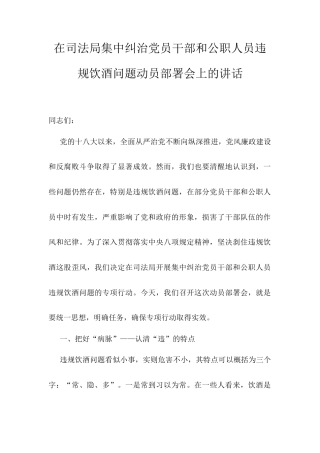 在司法局集中纠治党员干部和公职人员违规饮酒问题动员部署会上的讲话.docx