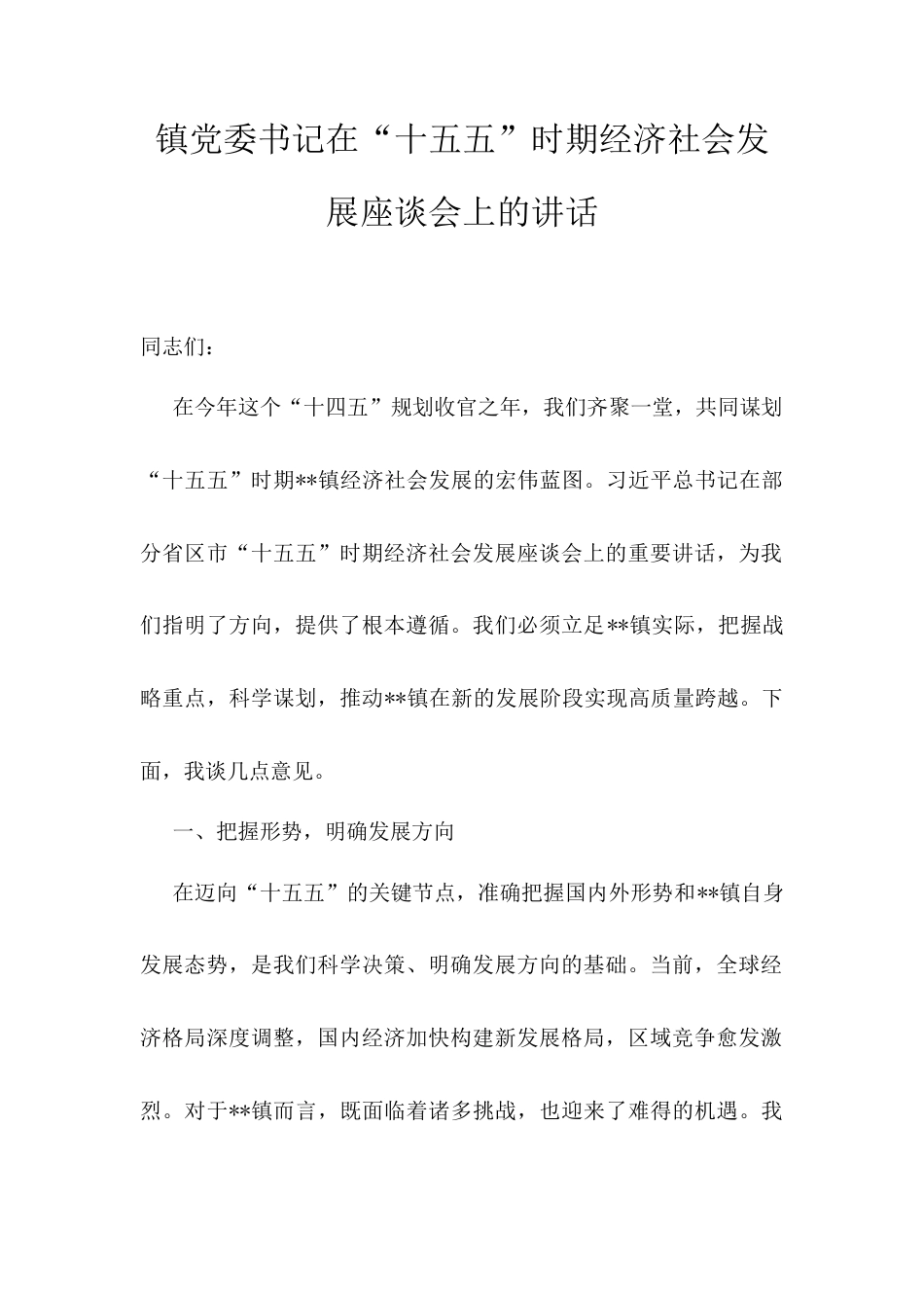 镇党委书记在“十五五”时期经济社会发展座谈会上的讲话.docx_第1页