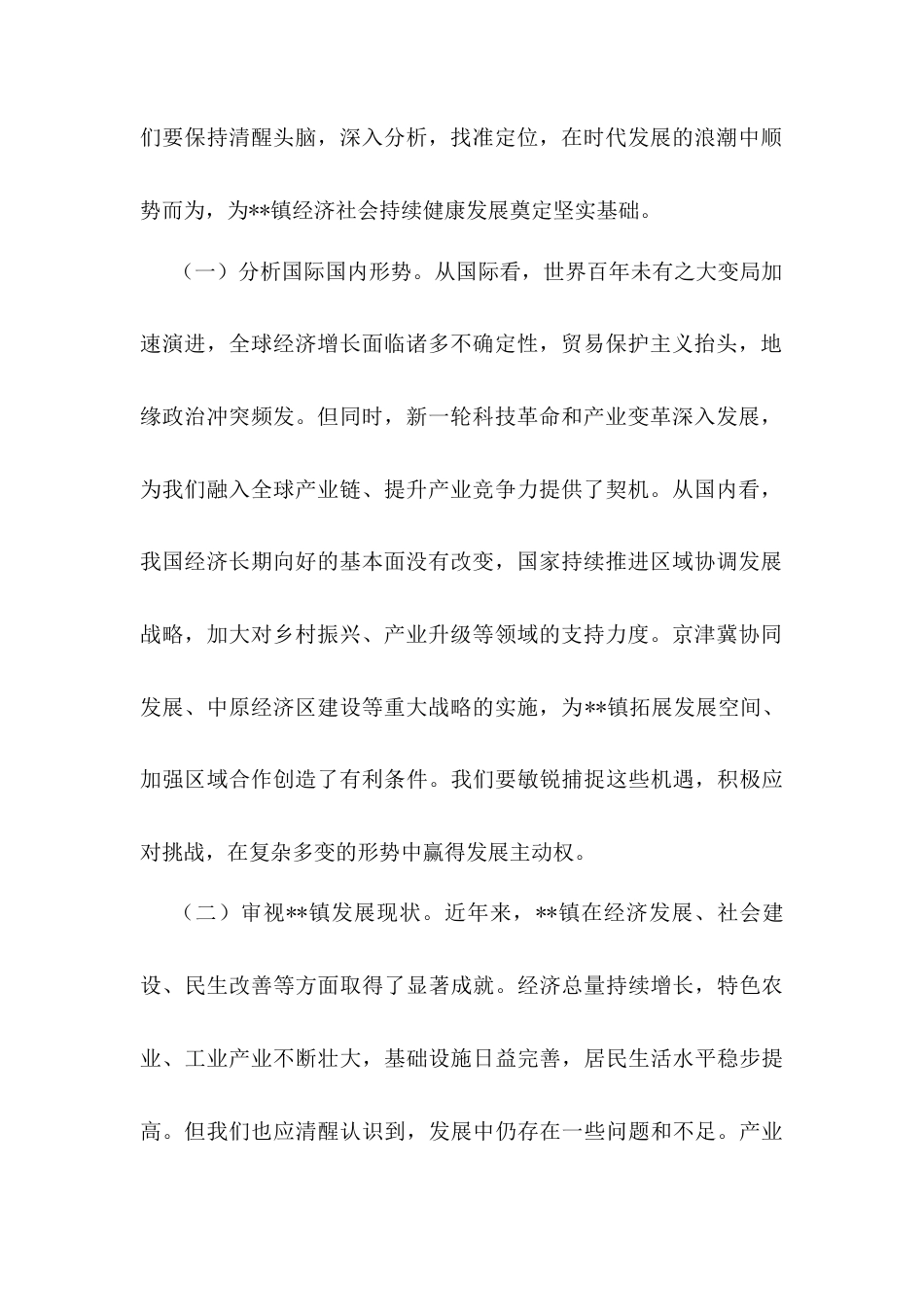 镇党委书记在“十五五”时期经济社会发展座谈会上的讲话.docx_第2页
