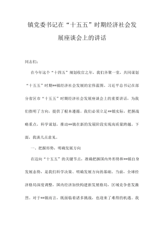 镇党委书记在“十五五”时期经济社会发展座谈会上的讲话.docx