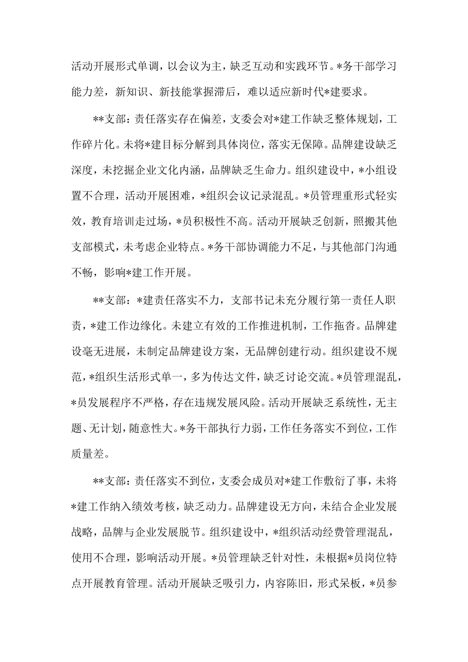 党建述职评议对下属党支部的点评意见.doc_第2页