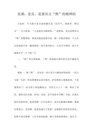 党课：党员，是要有点“熬”的精神的.docx