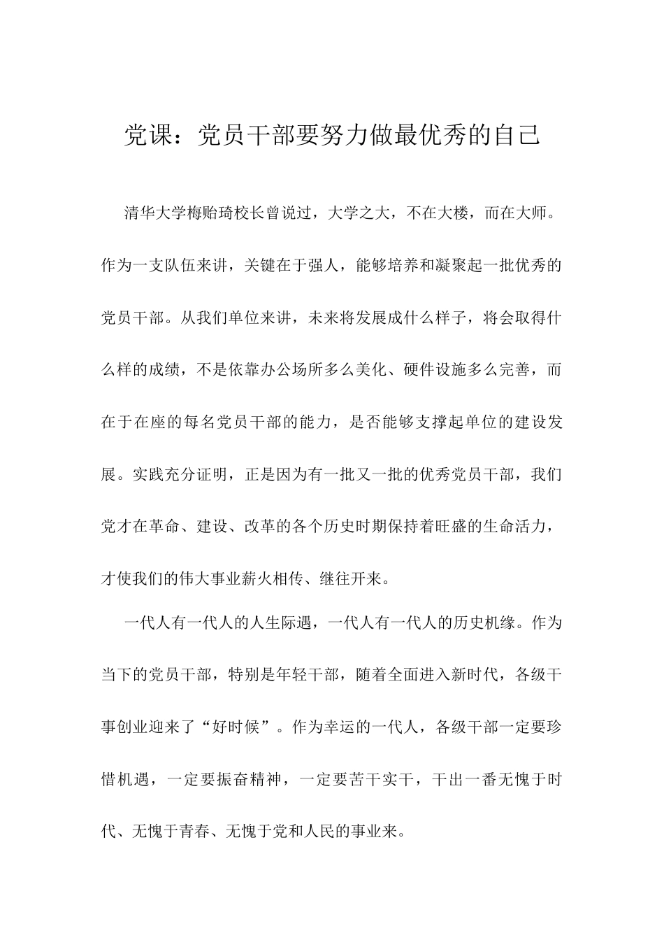党课：党员干部要努力做最优秀的自己.docx_第1页