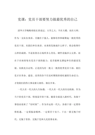 党课：党员干部要努力做最优秀的自己.docx