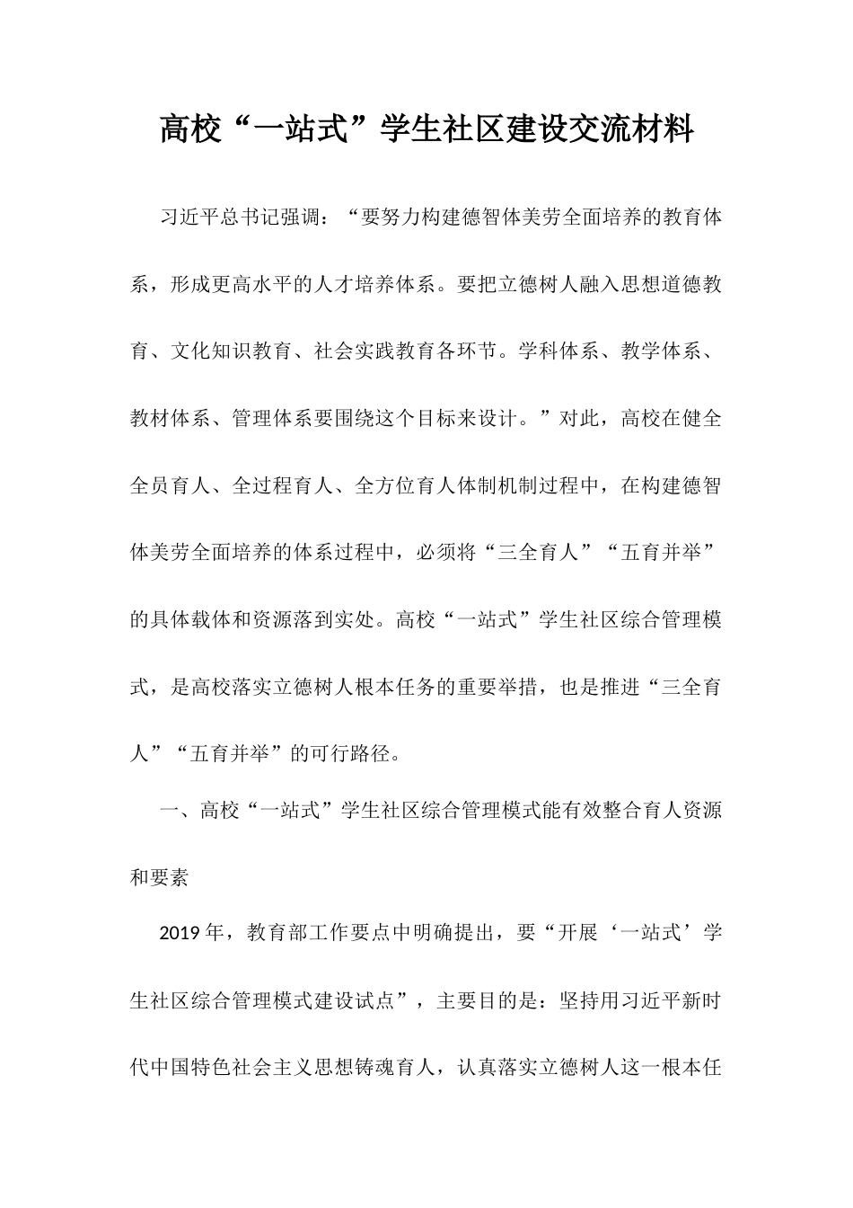 高校“一站式”学生社区建设交流材料.docx_第1页