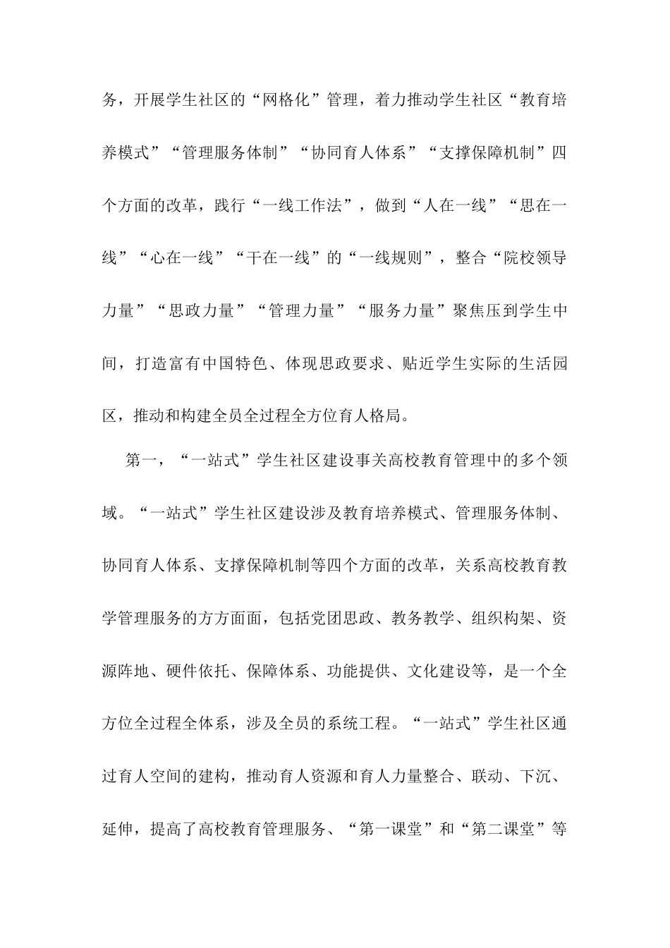 高校“一站式”学生社区建设交流材料.docx_第2页