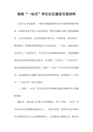 高校“一站式”学生社区建设交流材料.docx