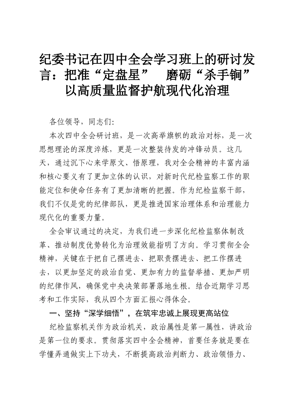 纪委书记在四中全会学习班上的研讨发言：把准“定盘星” 磨砺“杀手锏” 以高质量监督护航现代化治理.docx_第1页