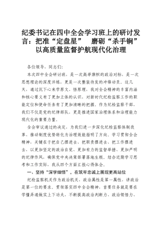 纪委书记在四中全会学习班上的研讨发言：把准“定盘星” 磨砺“杀手锏” 以高质量监督护航现代化治理.docx
