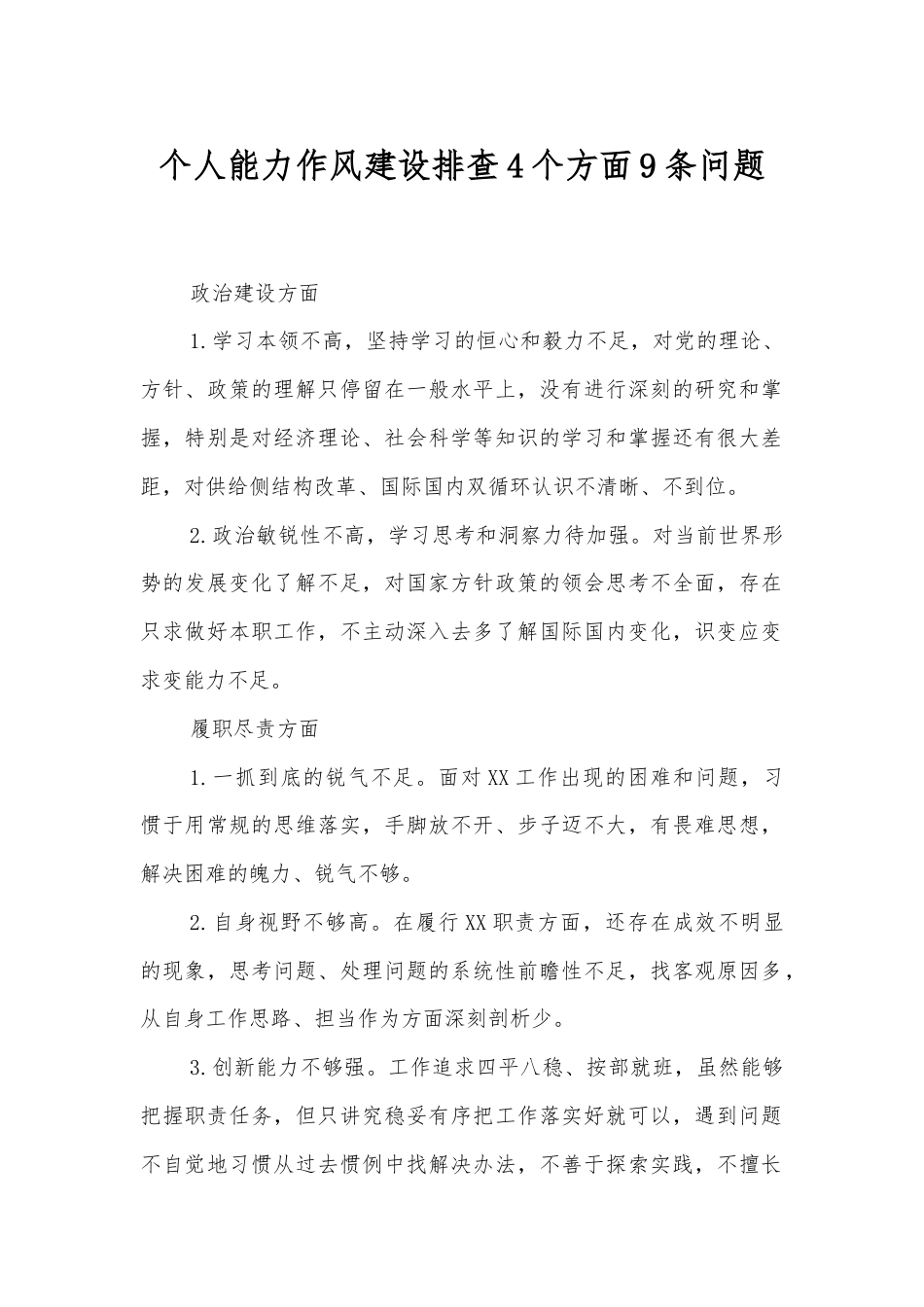 个人能力作风建设排查4个方面9条问题.docx_第1页