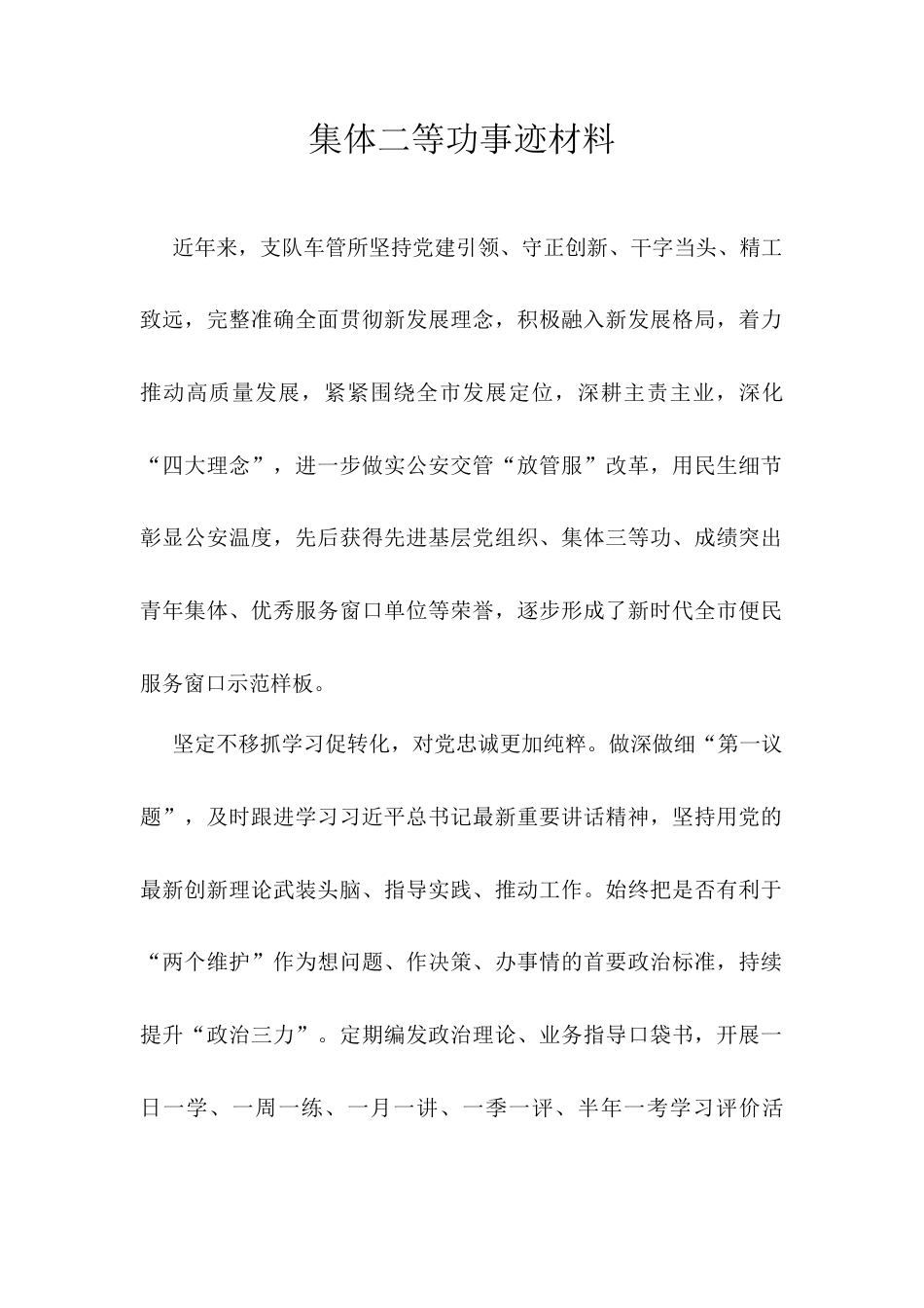 集体二等功事迹材料.docx_第1页