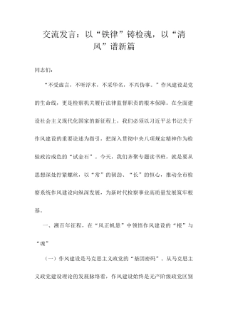 交流发言：以“铁律”铸检魂，以“清风”谱新篇.docx