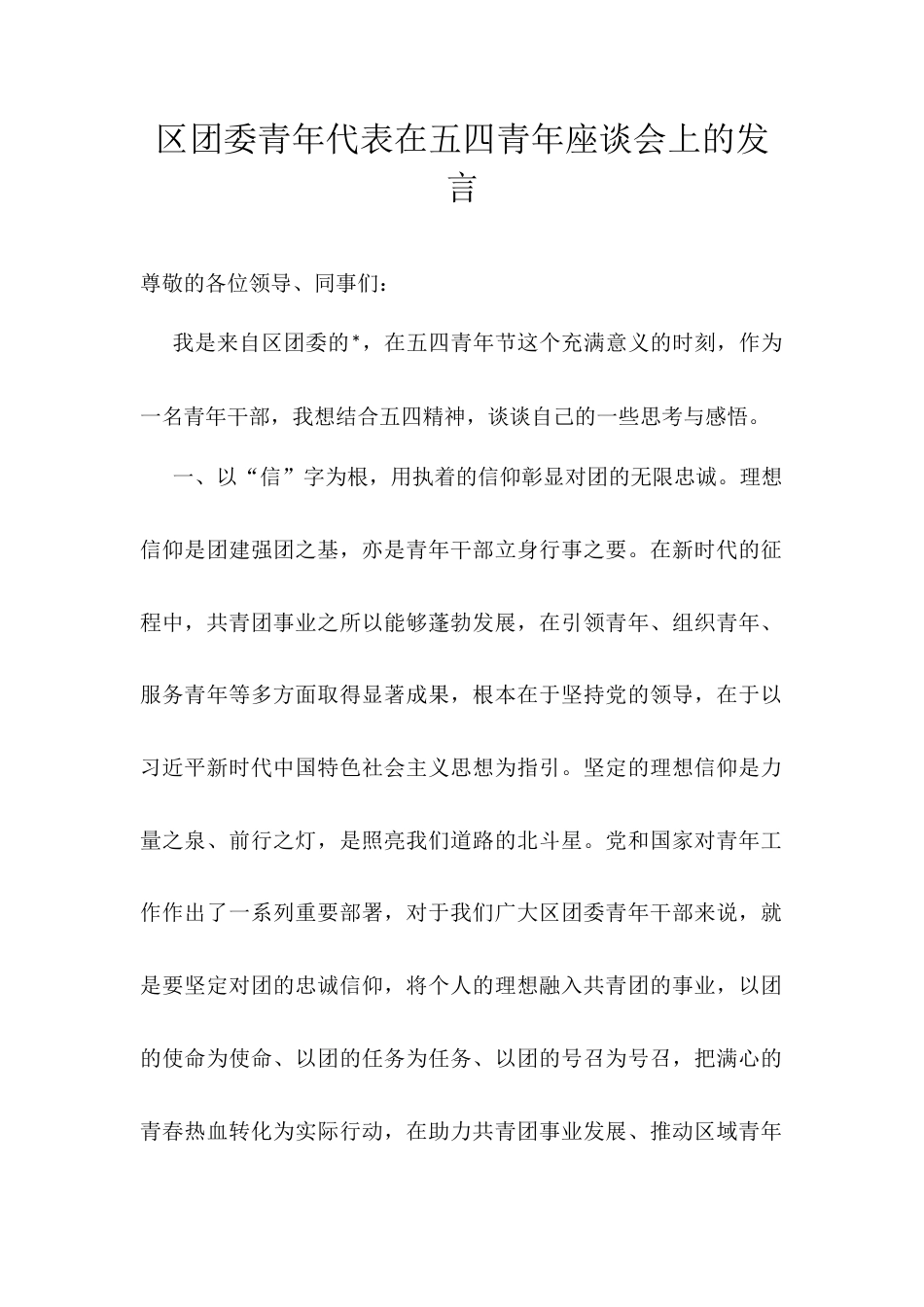 区团委青年代表在五四青年座谈会上的发言.docx_第1页