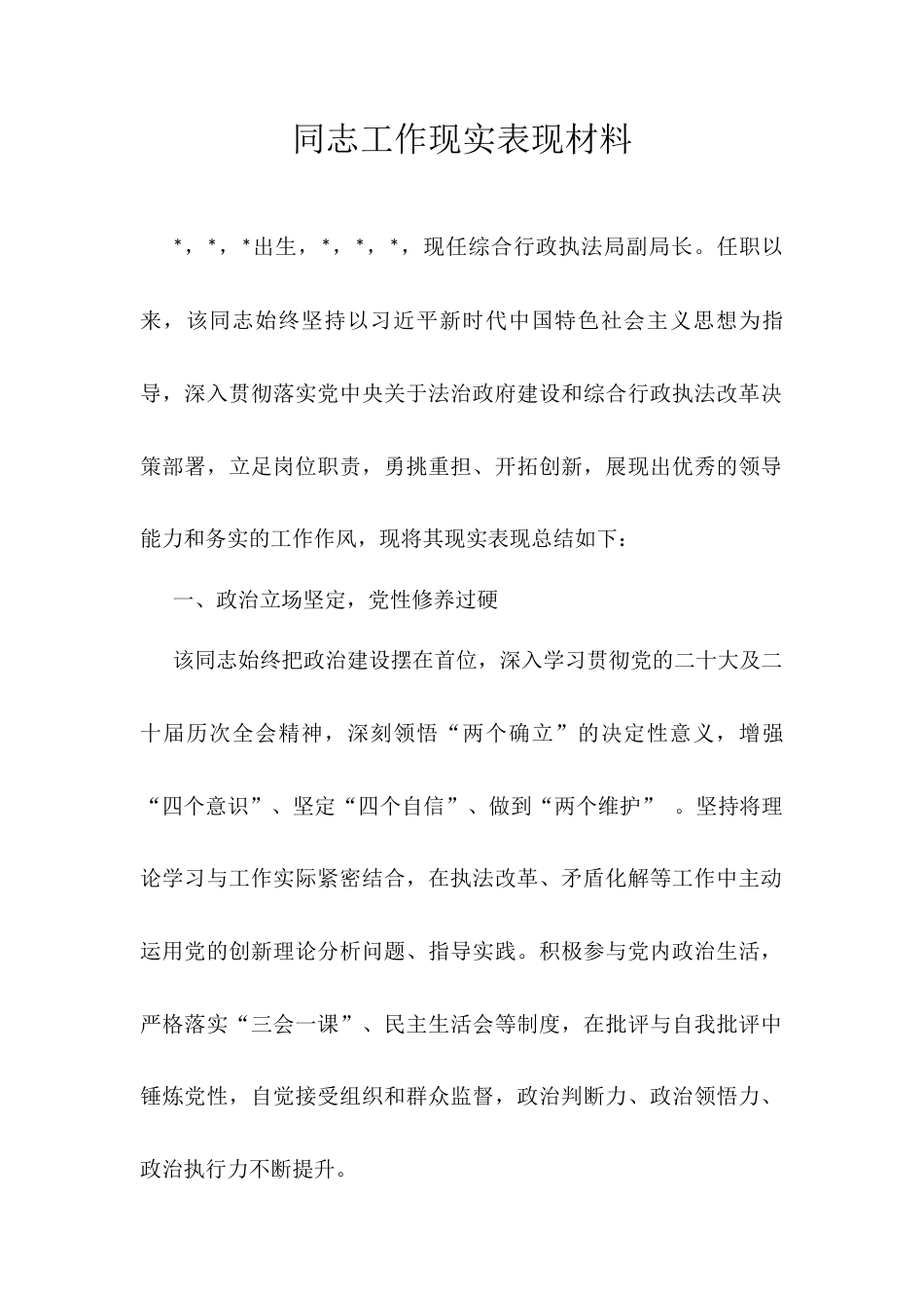 同志工作现实表现材料.docx_第1页