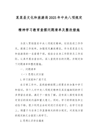 县文化和旅游局2025年中央八项规定精神学习教育查摆问题清单及整改措施.docx