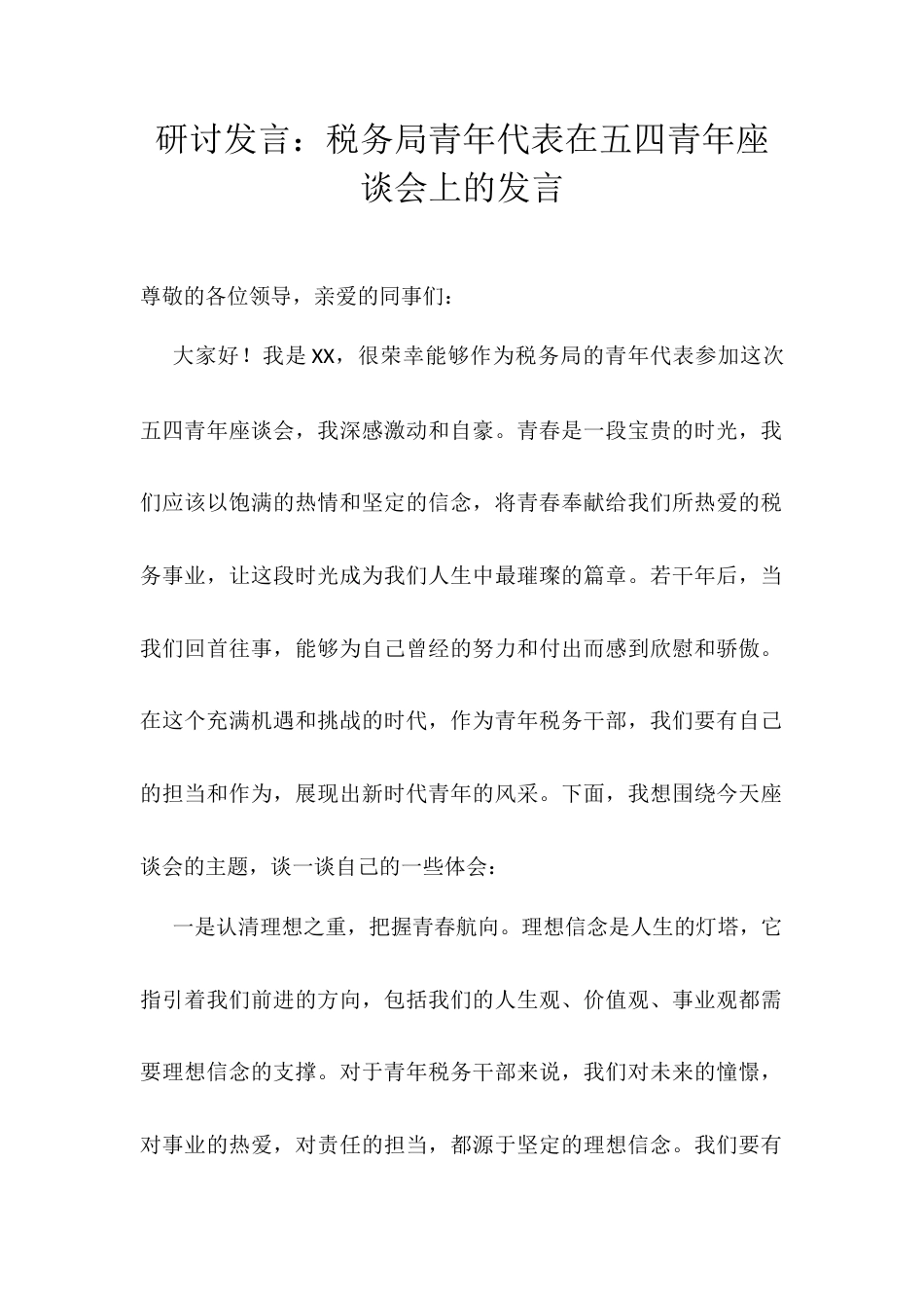 研讨发言：税务局青年代表在五四青年座谈会上的发言.docx_第1页