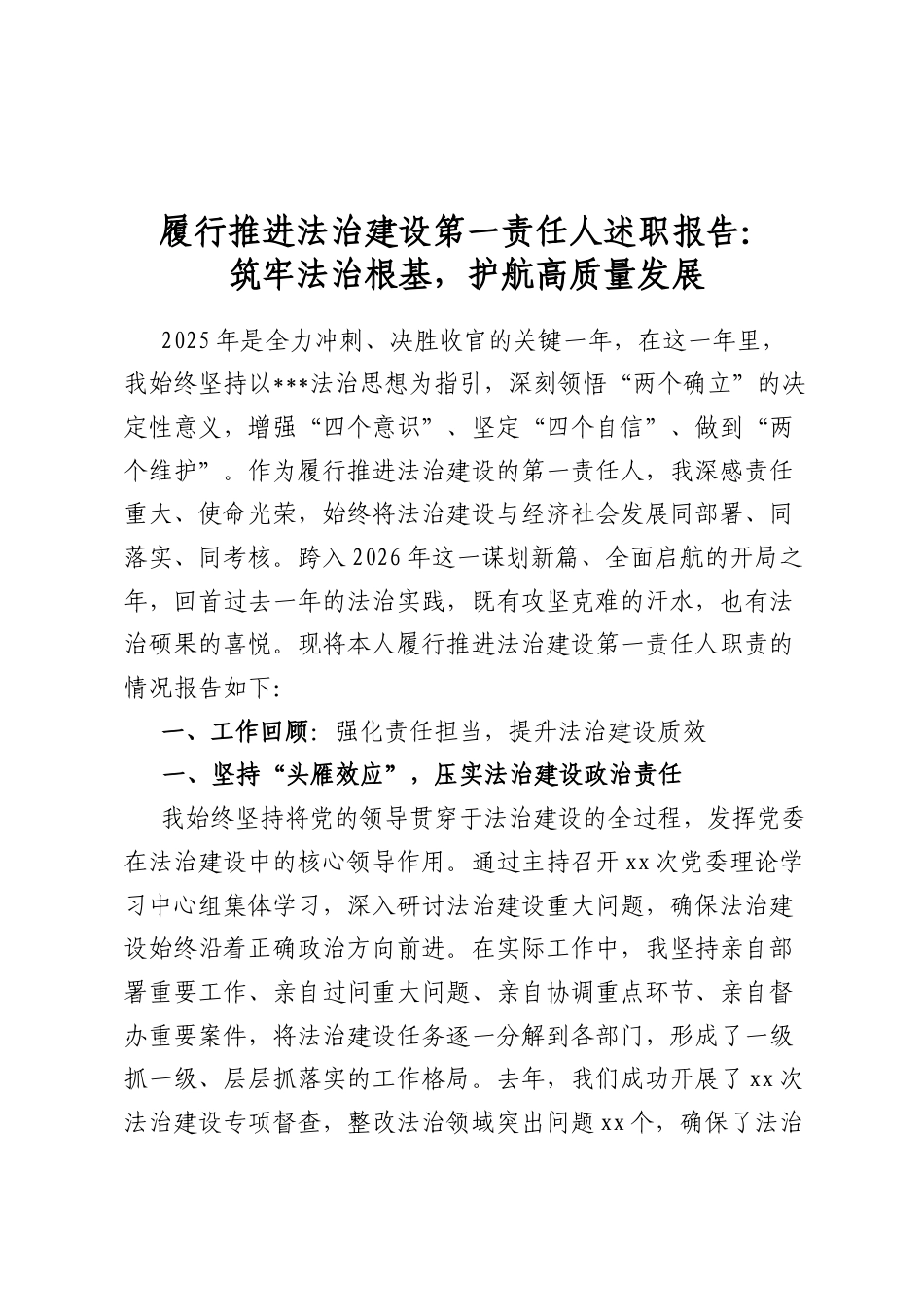 履行推进法治建设第一责任人述职报告：筑牢法治根基，护航高质量发展(1).docx_第1页