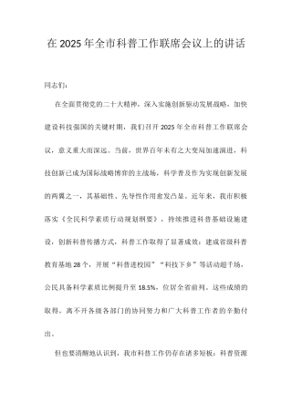 在2025年全市科普工作联席会议上的讲话.docx