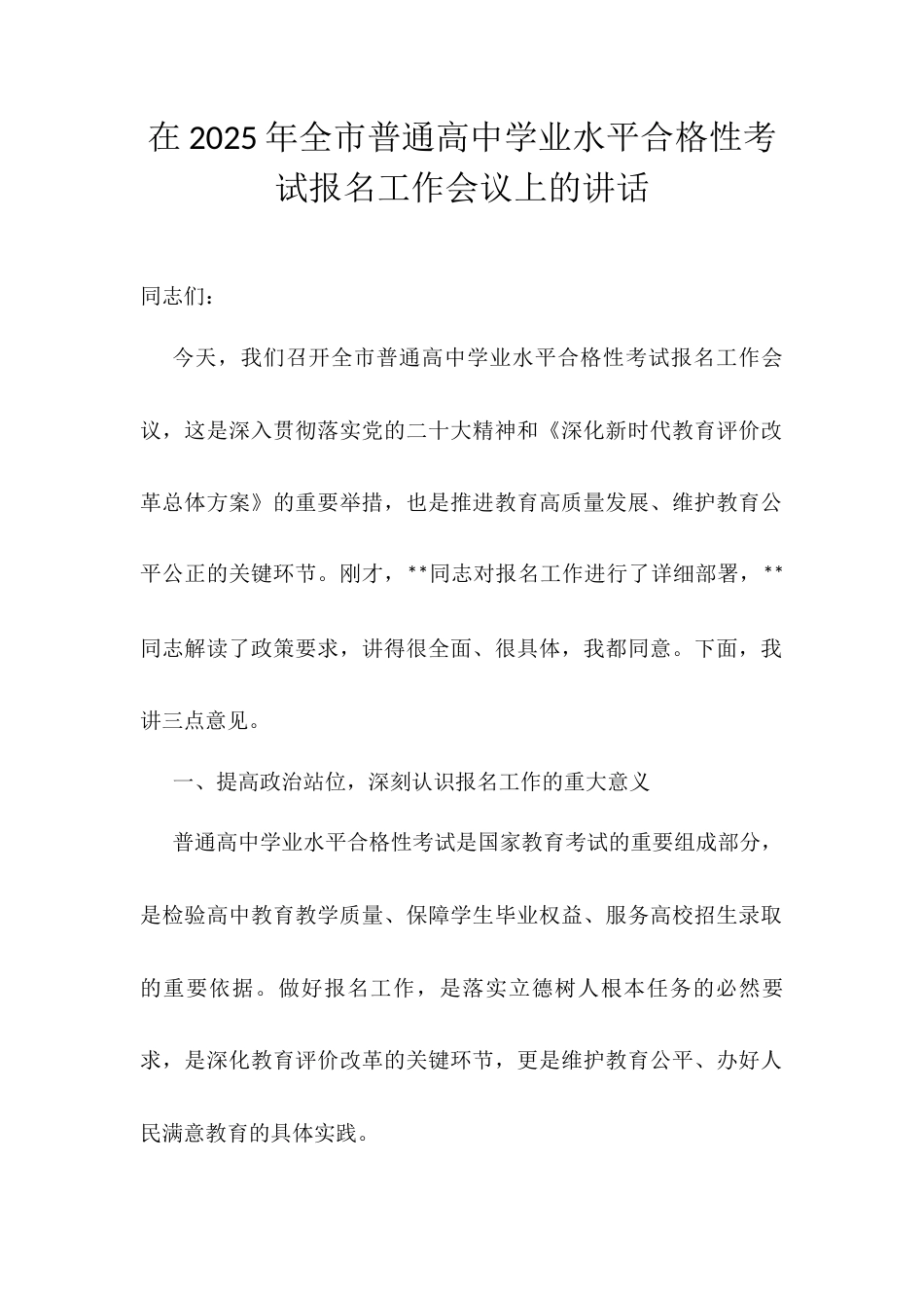在2025年全市普通高中学业水平合格性考试报名工作会议上的讲话.docx_第1页