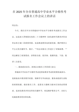 在2025年全市普通高中学业水平合格性考试报名工作会议上的讲话.docx