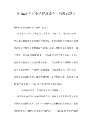 在2025年市委巡察反馈会上的表态发言.docx