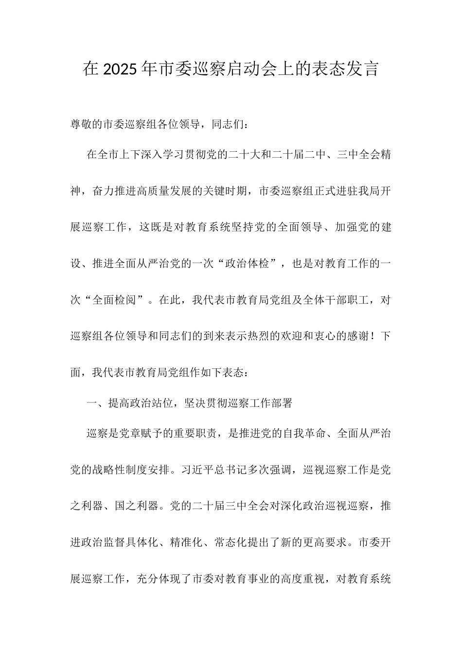 在2025年市委巡察启动会上的表态发言.docx_第1页