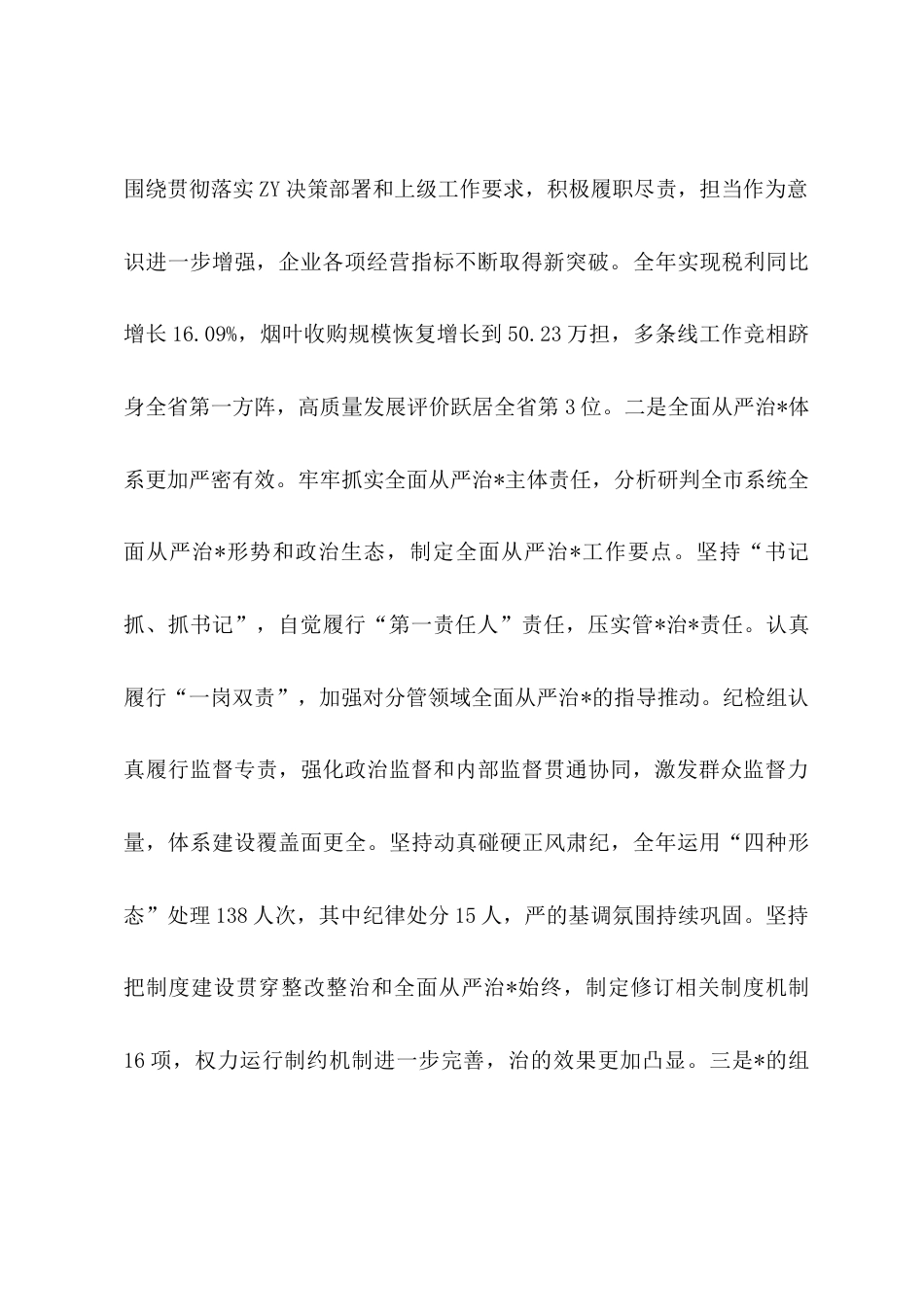 在党的建设、全面从严治党、纪检监察暨深入贯彻八项规定精神学习教育部署整改整治部署推进会议上的讲话（烟草）.docx_第2页