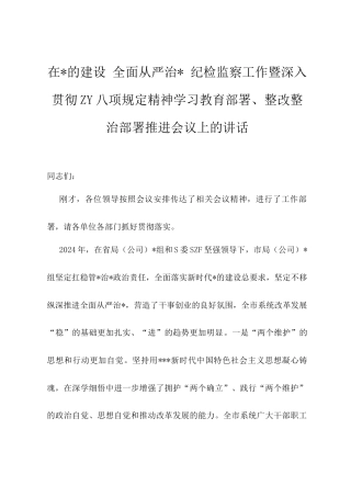 在党的建设、全面从严治党、纪检监察暨深入贯彻八项规定精神学习教育部署整改整治部署推进会议上的讲话（烟草）.docx