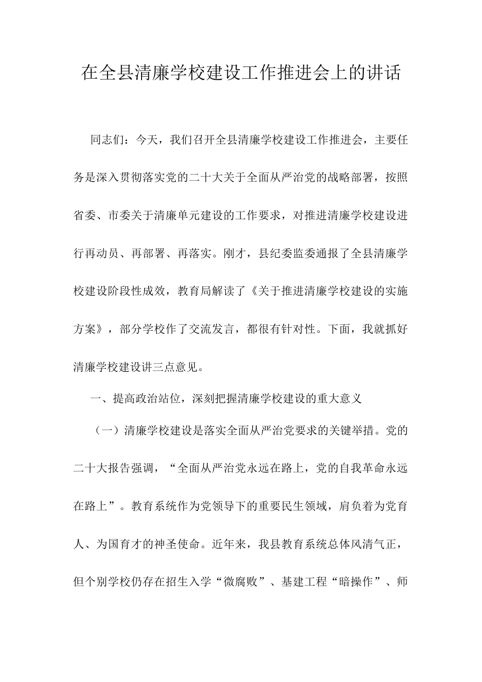 在全县清廉学校建设工作推进会上的讲话.docx_第1页
