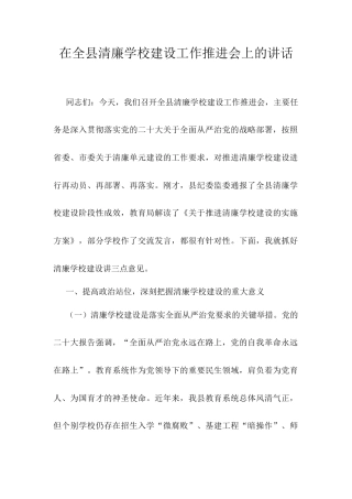 在全县清廉学校建设工作推进会上的讲话.docx