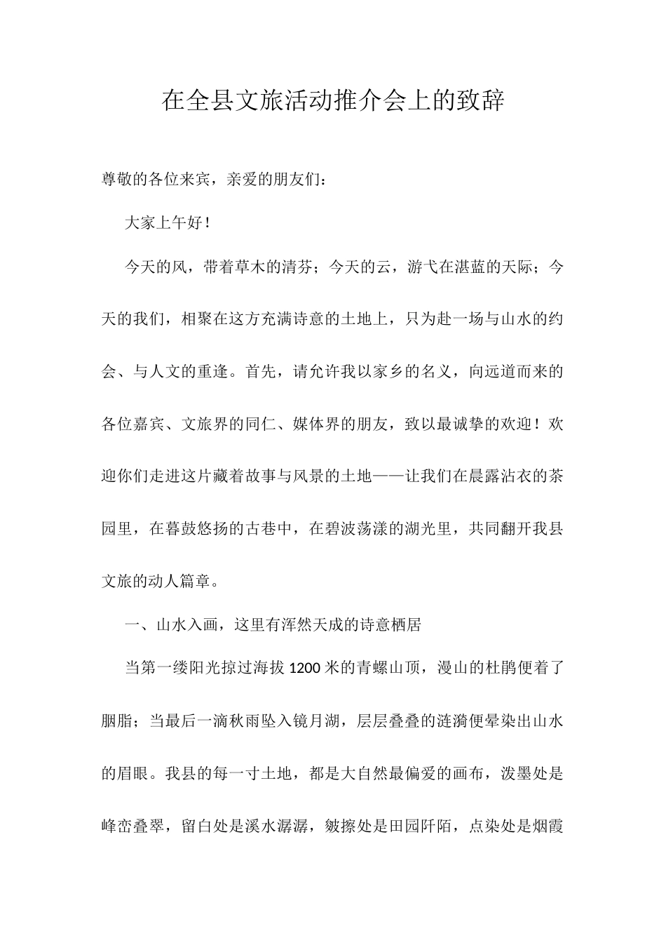 在全县文旅活动推介会上的致辞.docx_第1页