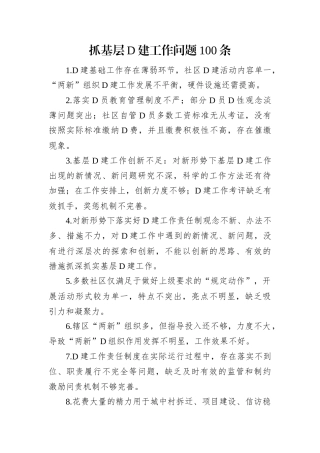抓基层党建工作问题100条.docx