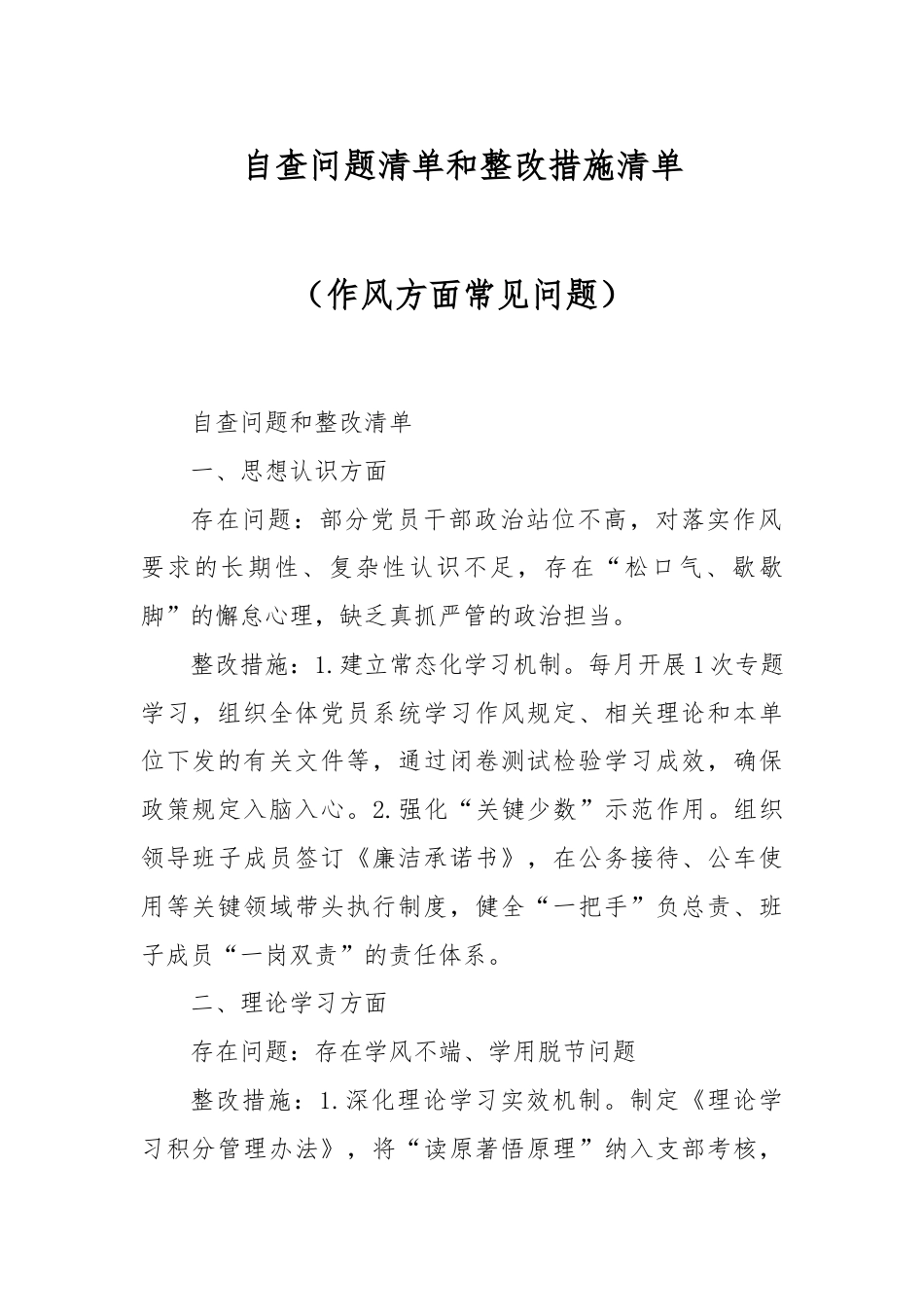 自查问题清单和整改措施清单（作风方面常见问题）.docx_第1页