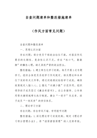 自查问题清单和整改措施清单（作风方面常见问题）.docx
