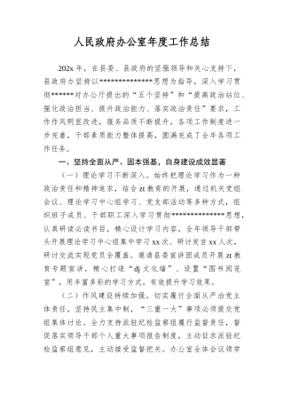 人民政府办公室年度工作总结(1).docx