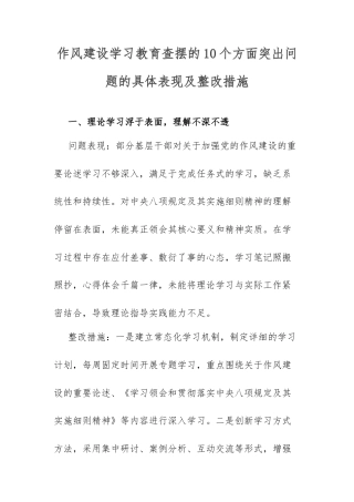 作风建设学习教育查摆的10个方面突出问题的具体表现及整改措施.docx