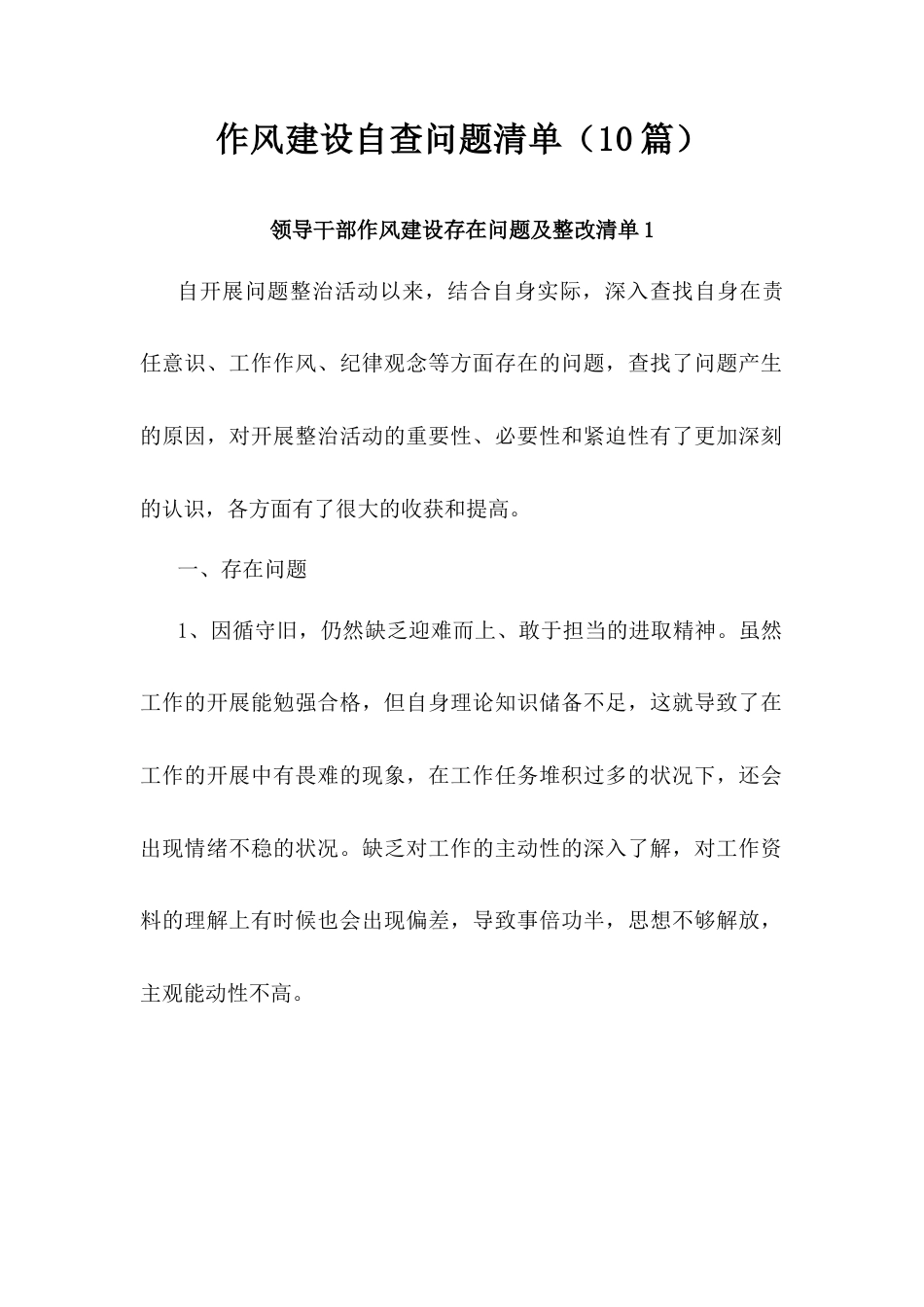 作风建设自查问题清单（9篇）.docx_第1页