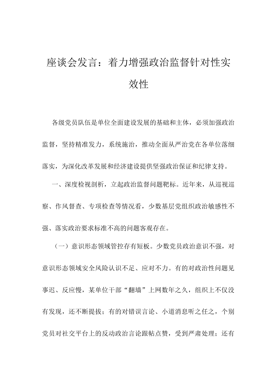 座谈会发言：着力增强政治监督针对性实效性.docx_第1页