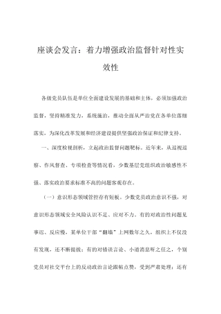 座谈会发言：着力增强政治监督针对性实效性.docx