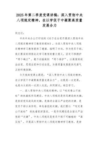 2025年第二季度党课讲稿：深入贯彻中央八项规定精神，在以学促干中凝聚高质量发展合力.docx