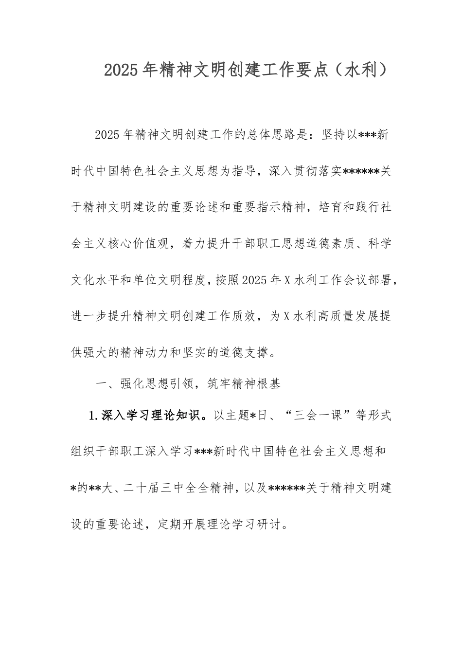 2025年精神文明创建工作要点（水利）.doc_第1页