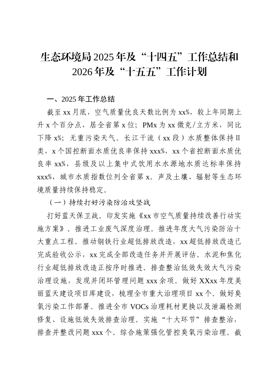 生态环境局2025年及“十四五”工作总结和2026年及“十五五”工作计划.docx_第1页
