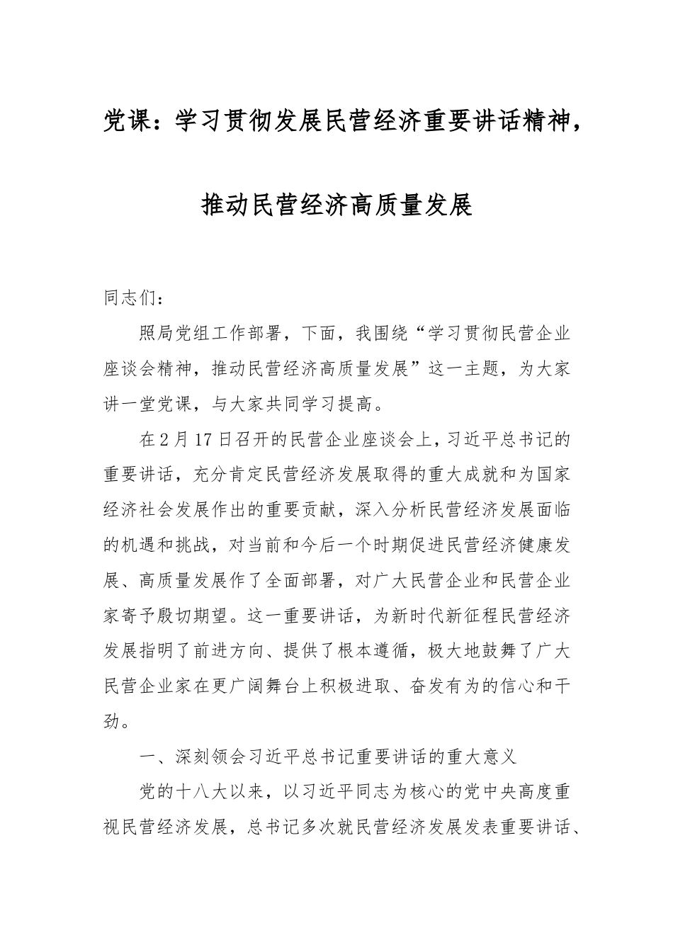 党课：学习贯彻发展民营经济重要讲话精神，推动民营经济高质量发展.doc_第1页