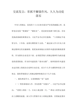 交流发言：常抓不懈强作风，久久为功促落实.docx